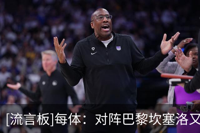 [流言板]每体：对阵巴黎坎塞洛又犯下老毛病，但弗里克爱其进攻才能